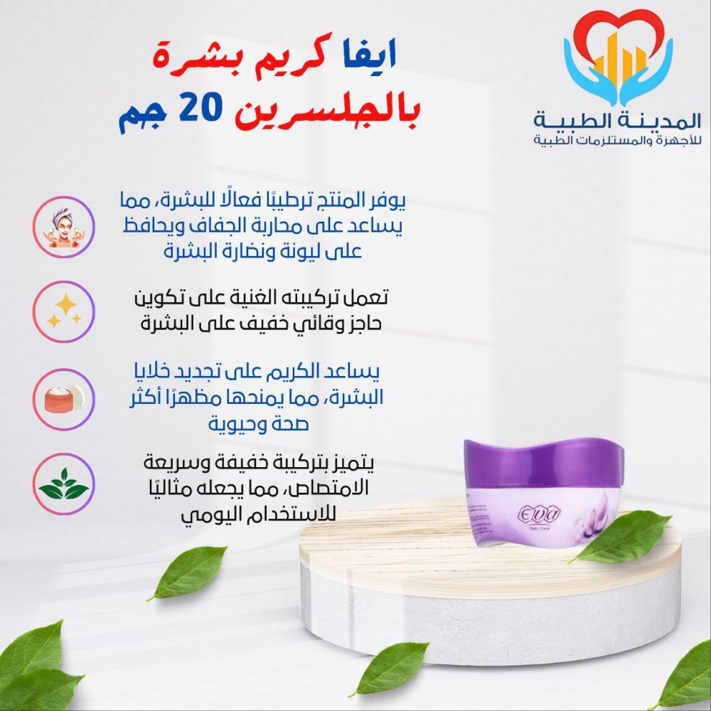 ايفا كريم بشرة بالجلسرين 20 جم