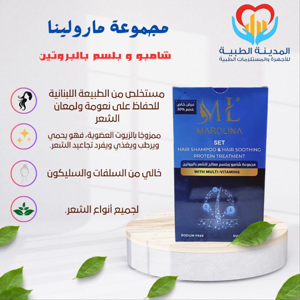 مجموعة مارولينا شامبو و بلسم بالبروتين