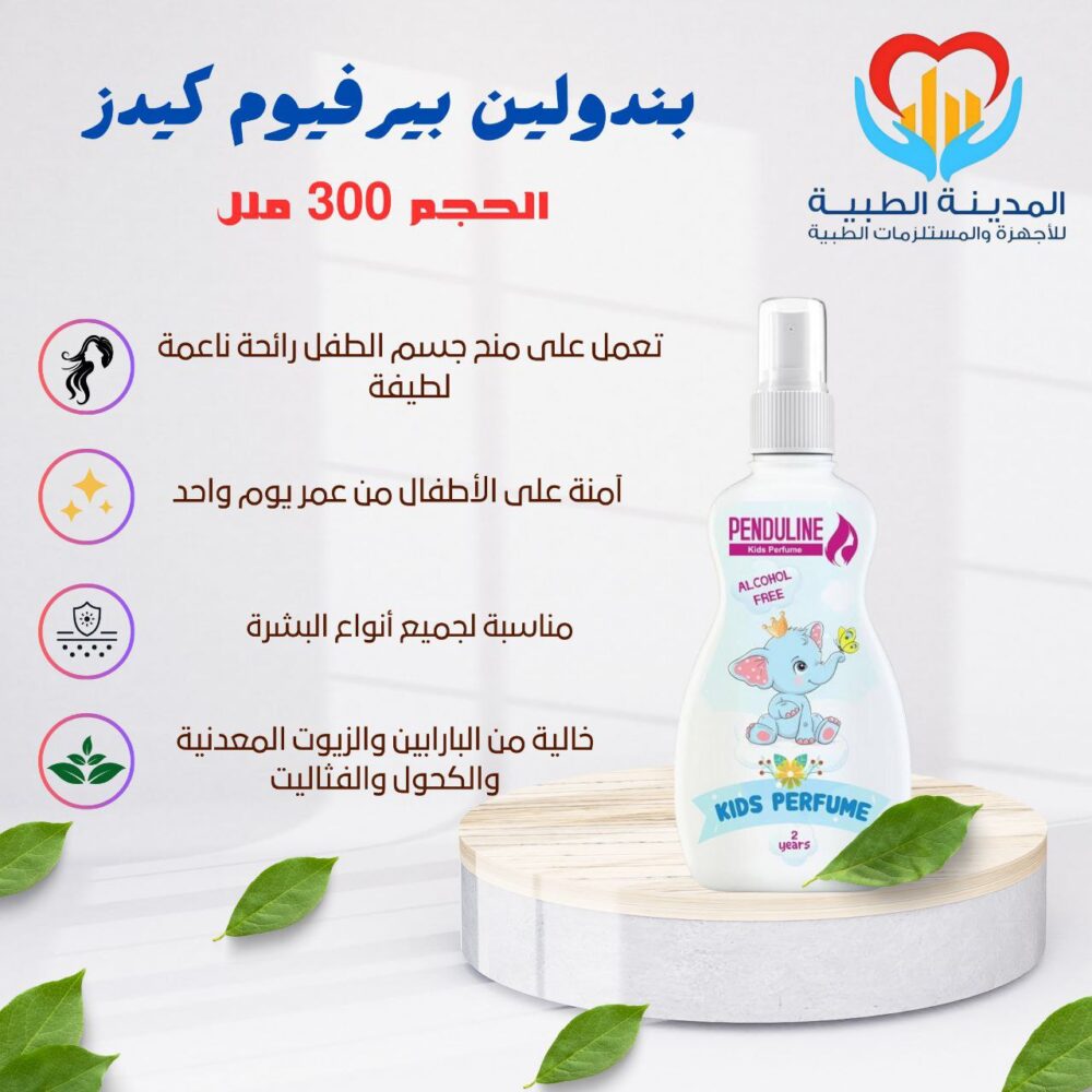 بندولين بيرفيوم كيدز