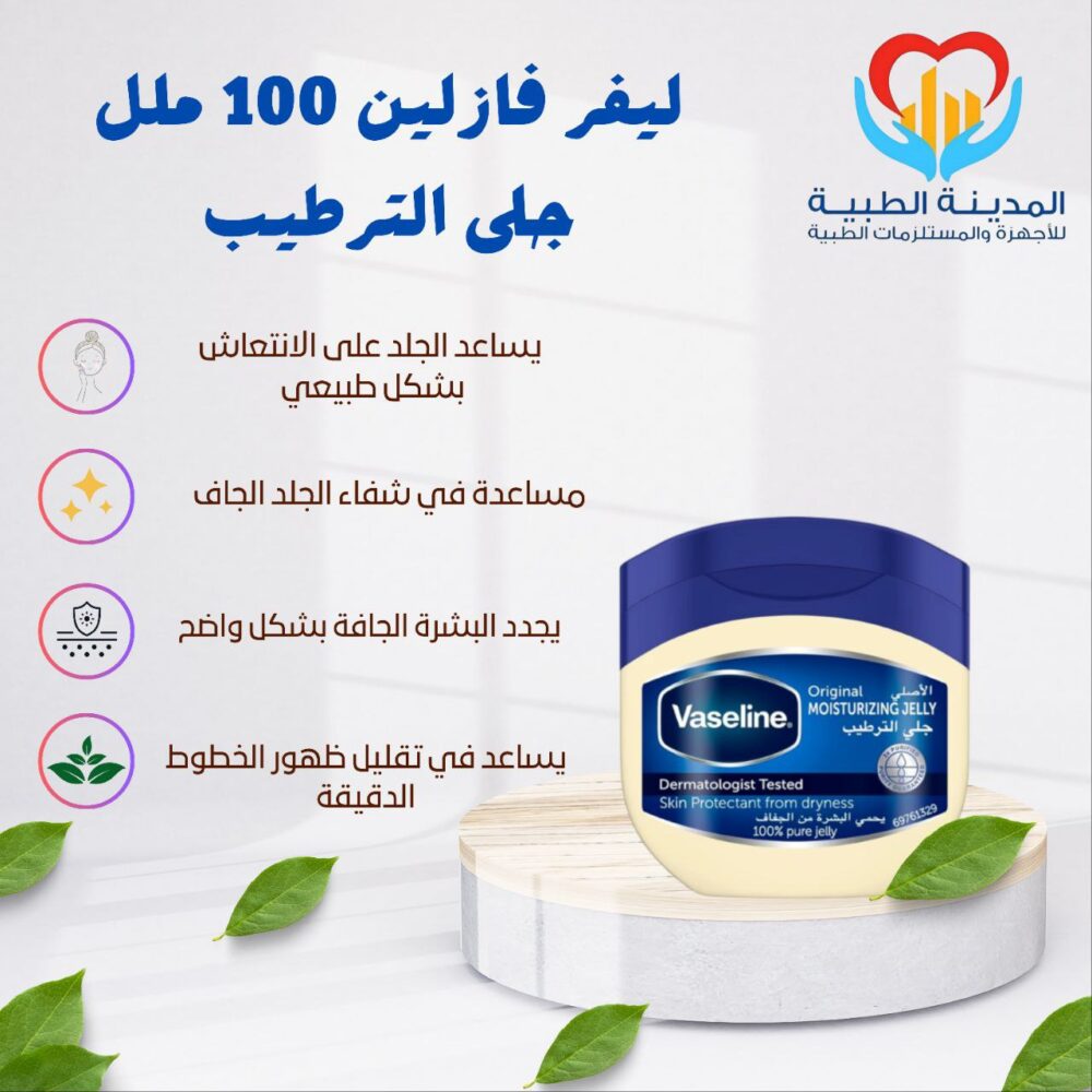ليفر فازلين 100ملل جلى الترطيب