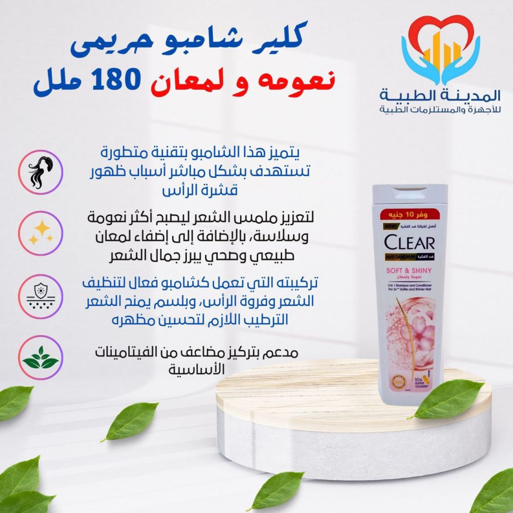 كلير شامبو حريمى نعومة و لمعان 180ملل