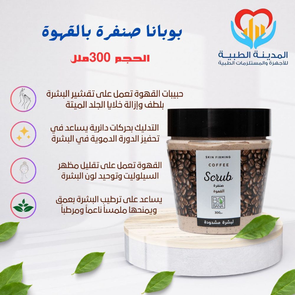 بوبانا صنفرة بالقهوة