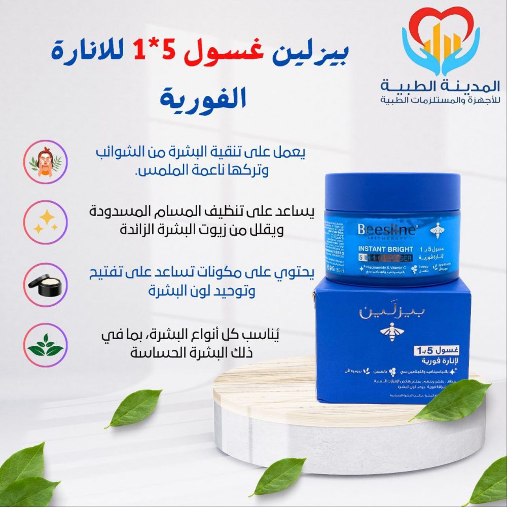 بيزلين غسول 5*1 للانارة الفورية
