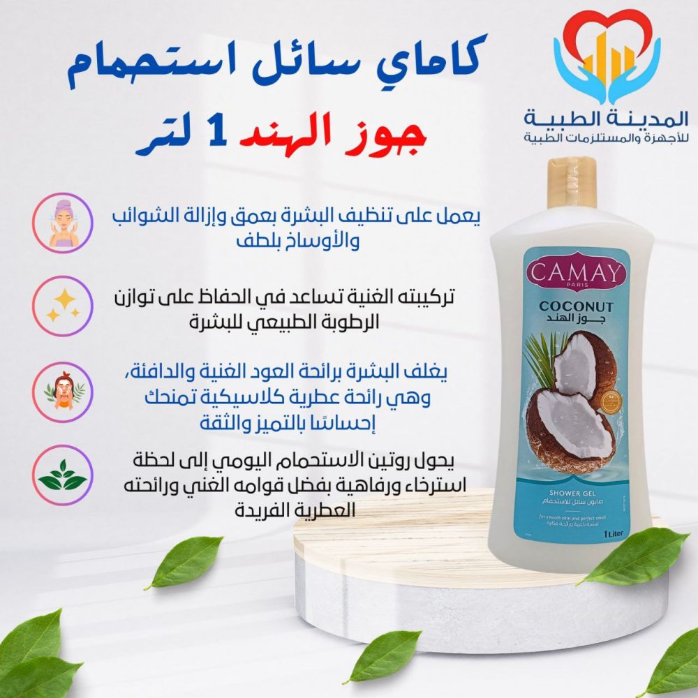 كاماي سائل استحمام جوز الهند 1 لتر