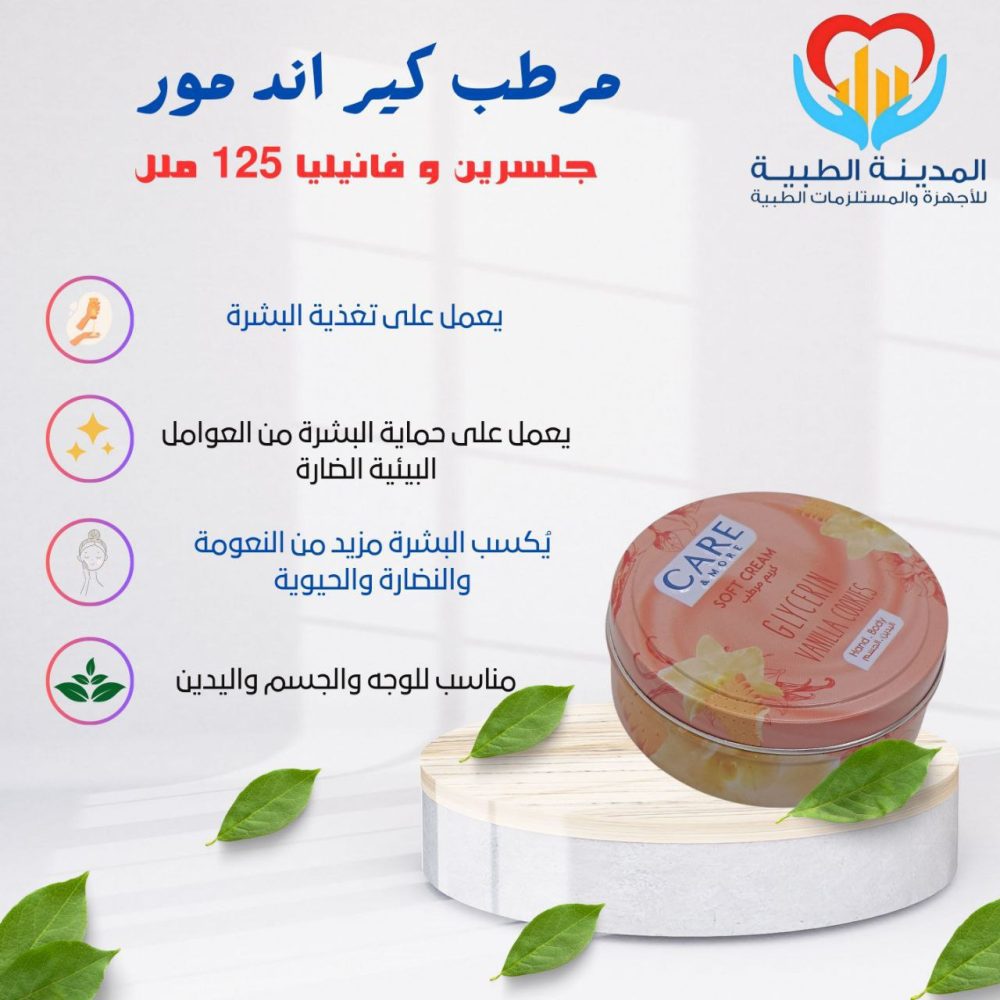 كير اند مور كريم مرطب جلسرين وفانيليا 125 ملل