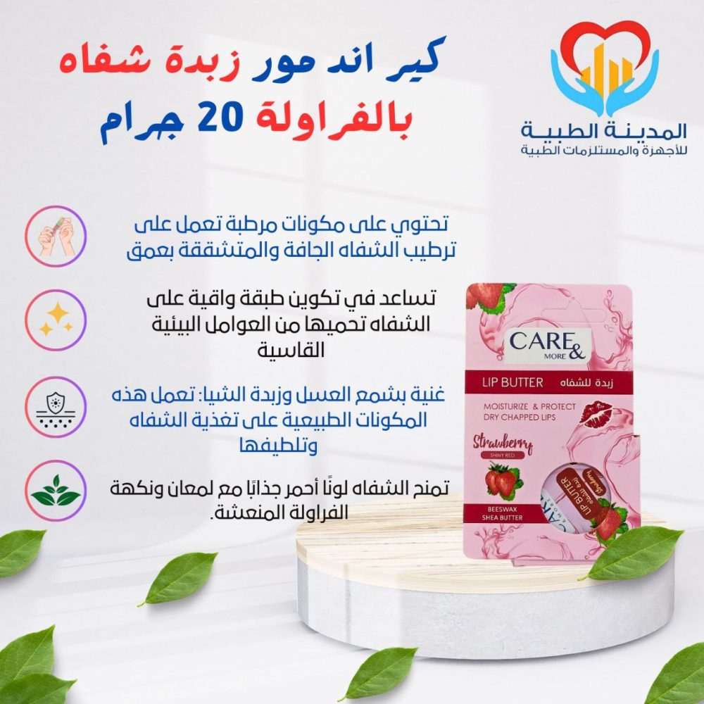 كير اند مور زبدة شفاه بالفراولة 20 جرام