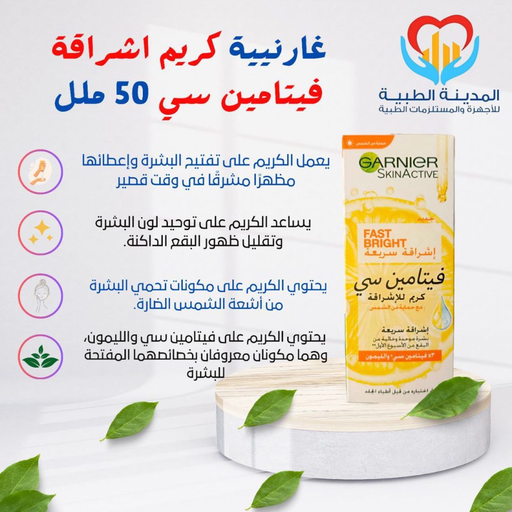 غارنيية كريم فاست برايت 50 ملل