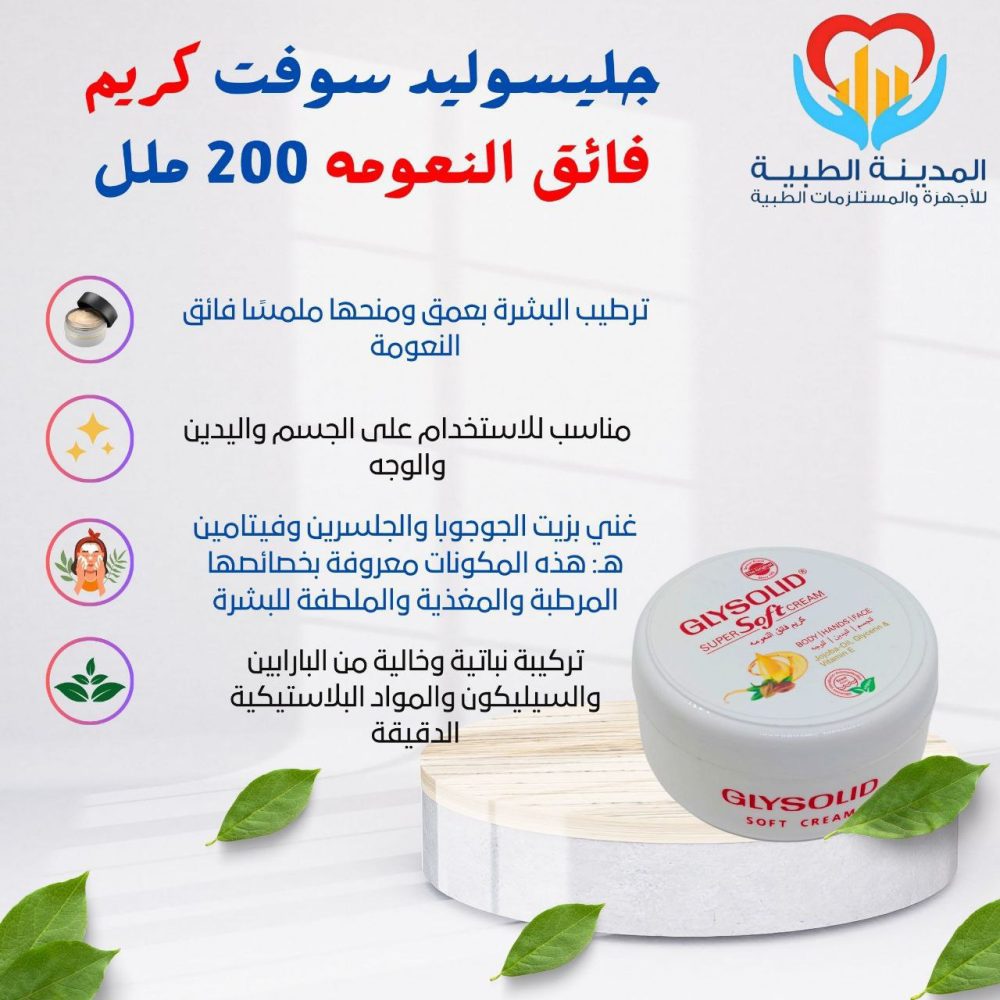 جليسوليد سوفت كريم فائق النعومه 200 ملل