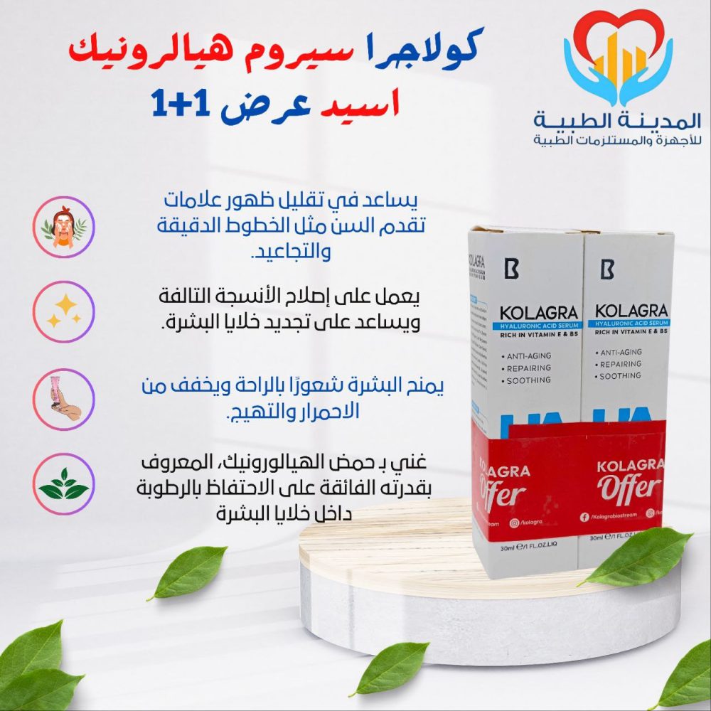 كولاجرا سيروم هيالرونيك اسيد عرض 1+1