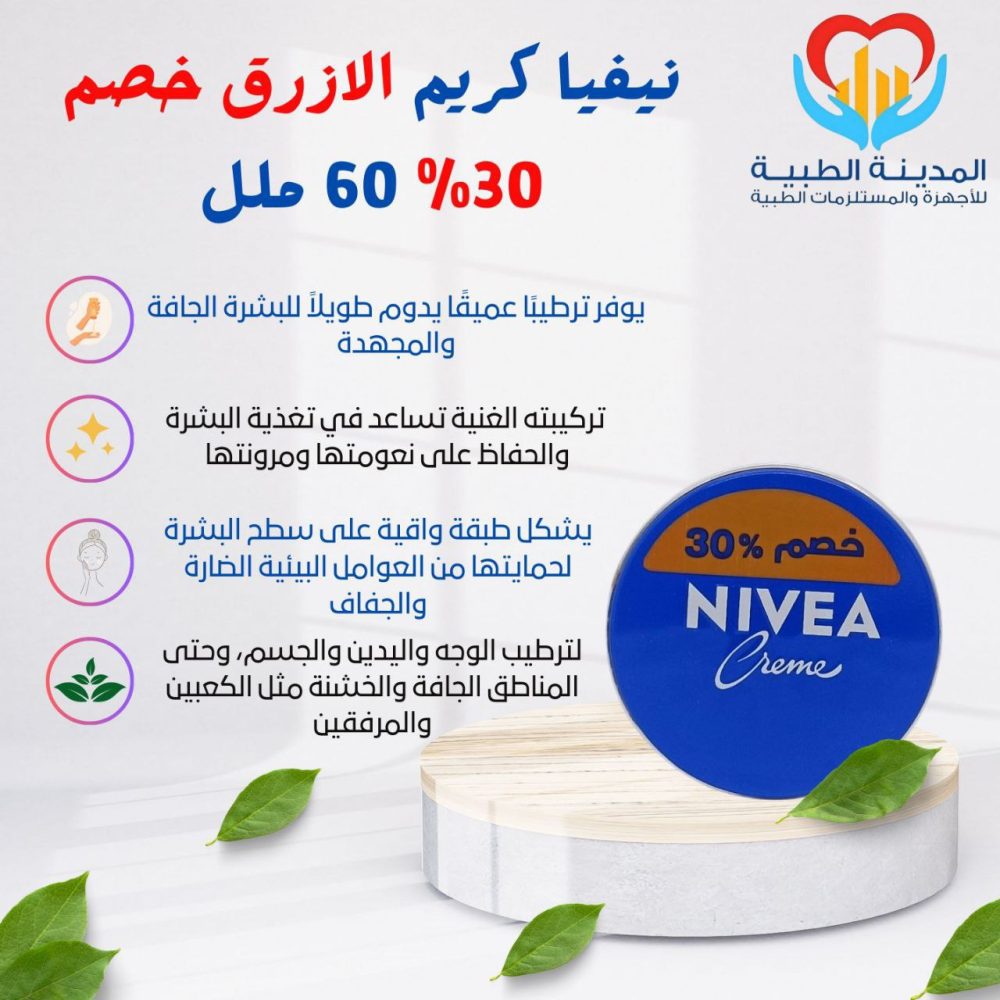 نيفيا كريم ازرق خصم 30% 60 ملل