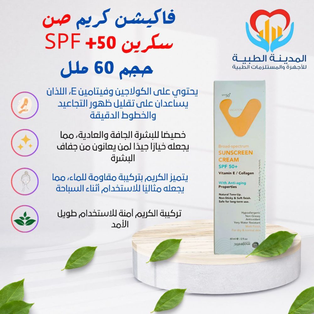فاكيشن كريم صن سكرين SPF +50 حجم 60 ملل